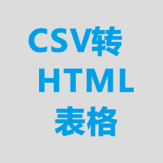 CSV转HTML表格