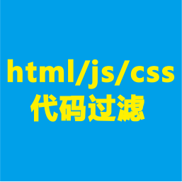 html/js/css代码过滤