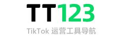 TT123卖家导航 - TikTok领域专业的内容平台