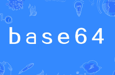 图片转base64编码