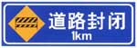 道路封闭标志