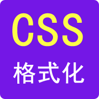 CSS格式化