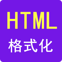 HTML压缩