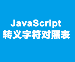 JavaScript转义字符对照