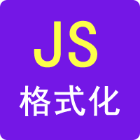 JS格式化
