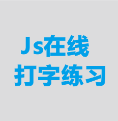 JS在线打字练习