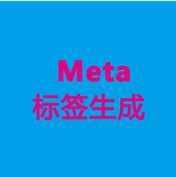 Meta标签生成