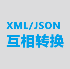 XML/JSON互相转换