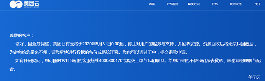 美团云宣布下线停止公有云服务