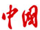 中国新闻网_梳理天下新闻