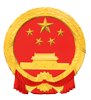 中华人民共和国外交部