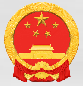 中华人民共和国国家发展和改革委员会