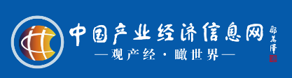 中国产业经济信息网