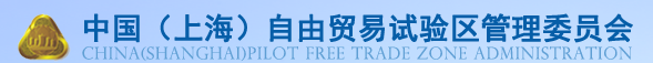 中国（上海）自由贸易试验区门户网站