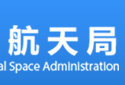 航天局