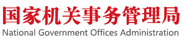 国家机关事务管理局