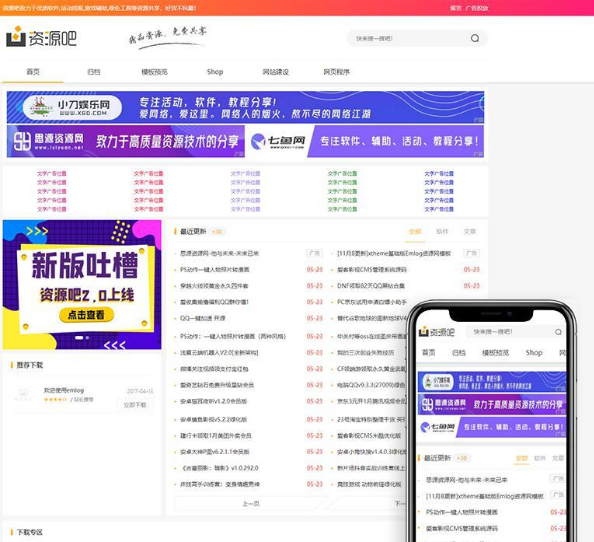 Emlog资源吧v2.0网站模板
