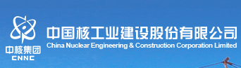 中国核工业建设股份有限公司