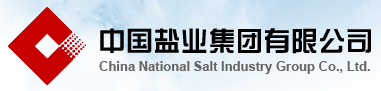中国盐业集团有限公司
