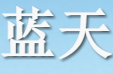 蓝天采集器_云端部署大数据采集爬虫系统，免费无限制自动化采集软件