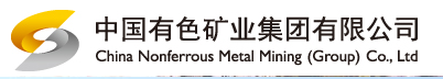 中国有色矿业集团有限公司