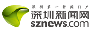 深圳新闻网