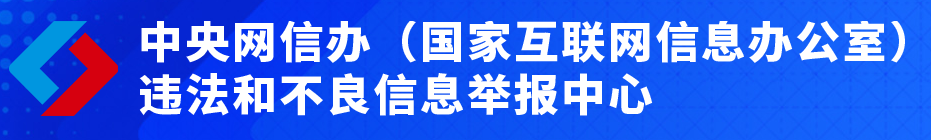 中国互联网举报中心