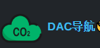 DAC导航