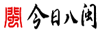 今日八闽