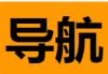 新都市导航-免费网址 - 一个主页整个世界
