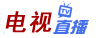 电视直播网-网络电视直播|在线观看电视直播