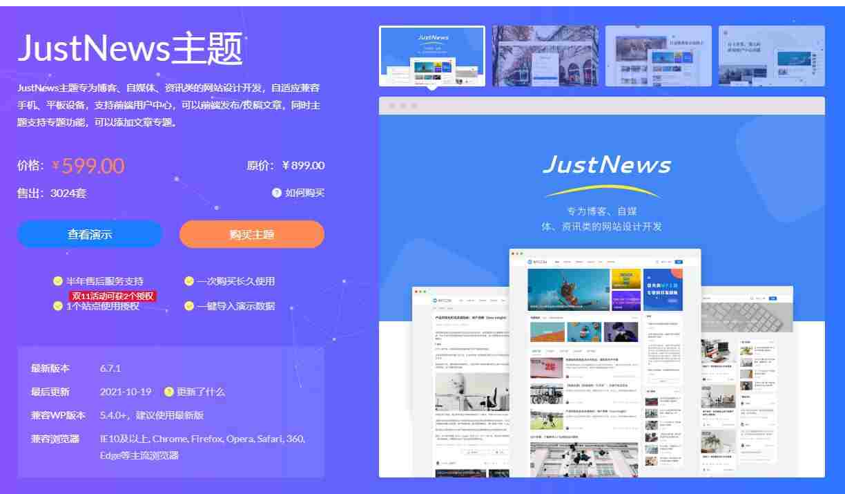 WordPress个人博客资讯主题推荐：JustNews 双十一狂欢买一送一