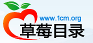 网站目录_分类目录_中文站长分类目录提交_草莓网站目录