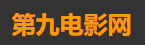第九电影网 - 手机电影网_免费在线观看_最新最好看的影视剧