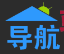 站长聚集地-站长导航网、滚石技术导航网、名站网址导航、网址大全、网址之家、打造最具影响力的站长导航及站长分享推广平台