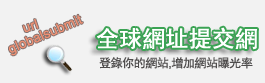 免費網站目錄提交_中文分類目錄_站長目錄_網址目錄_網站目錄_全球網址提交網