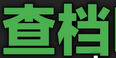 查档吧网络调查公司-专业调查取证