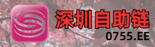 深圳自助链 - 免费收录网站，迅速提升流量！