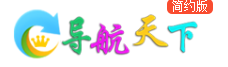 导航天下 - 精选QQ技术导航,资源网址导航,学技术,找资源,从这里开始