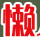 懒人导航_自动秒收录|技术导航|站长导航|网址导航|免费收录网|自动链接
