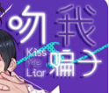 吻我骗子漫画 - 吻我骗子下拉式阅读 - 全集在线免费