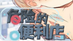危险的便利店漫画 - 危险的便利店下拉式阅读 - 全集在线免费