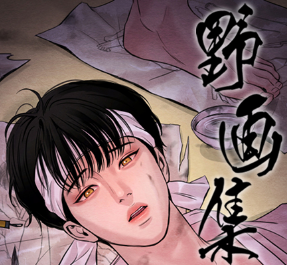 野画集漫画 - 野画集漫画下拉式阅读 - 全集在线免费资源