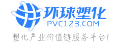 环球塑化-塑料机械,制品,助剂,化工原料门户-PVC塑料网-塑化产业价值链服务平台