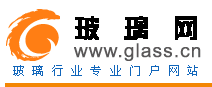 玻璃网 - 中国玻璃行业信息供应采购平台-领先的门户网站