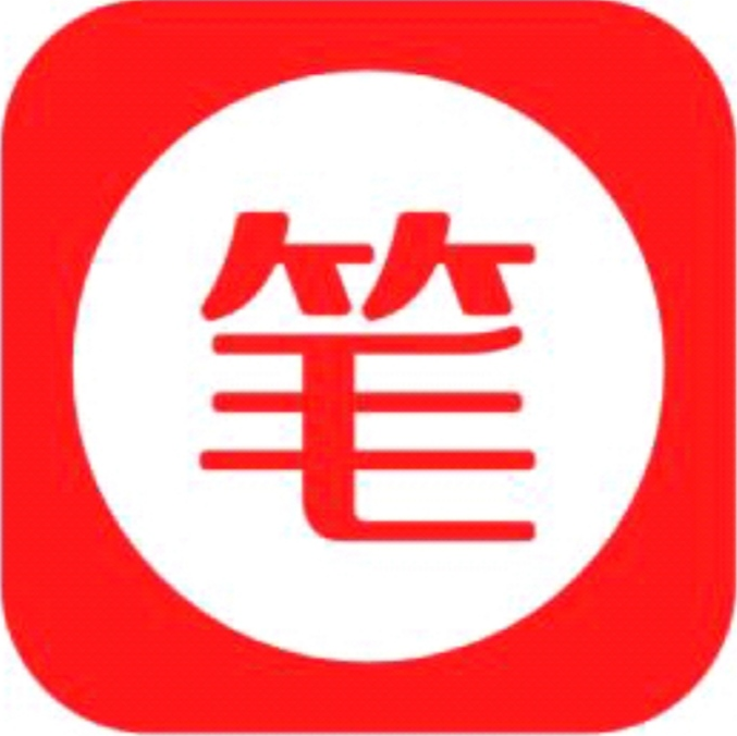 笔记录