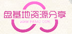 盘基地资源论坛 -  安闲自在