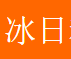 冰日科技网 - 冰日科技