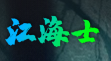 江海士影视