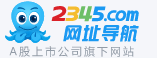 2345资讯